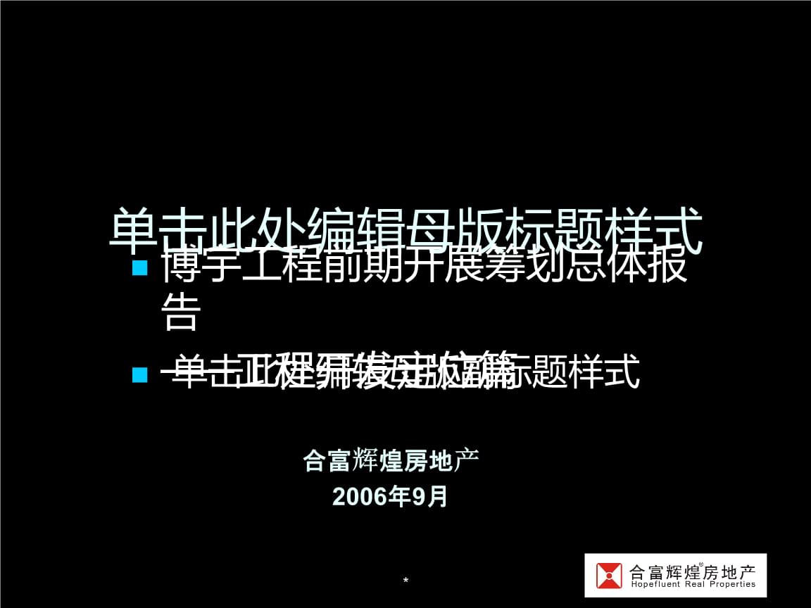 合富輝煌長沙市博宇項目前期發(fā)展策劃總體報告及項目開發(fā)——以旅游開發(fā)項目為核心